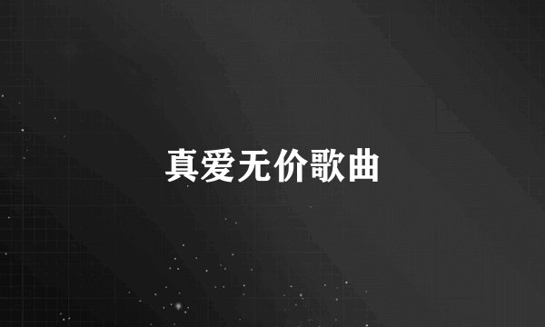 真爱无价歌曲