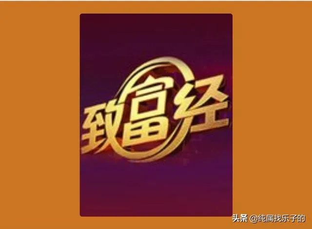 你对央视《致富经》栏目怎么看？