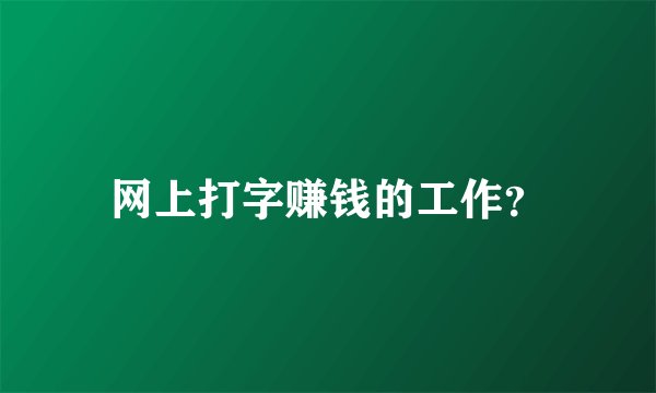 网上打字赚钱的工作?