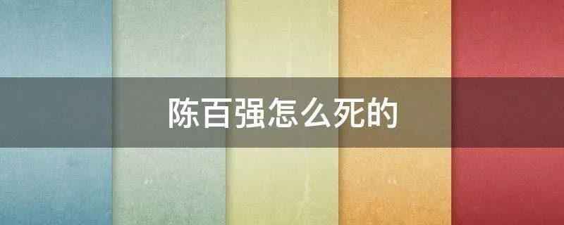 陈百强怎么死的