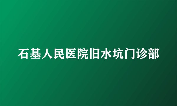 石基人民医院旧水坑门诊部