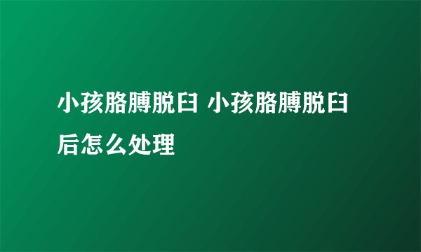 小孩胳膊脱臼 小孩胳膊脱臼后怎么处理