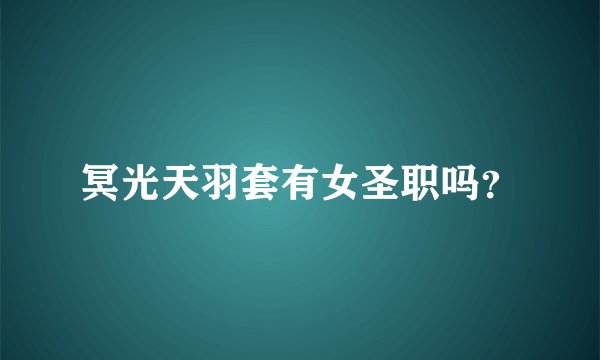 冥光天羽套有女圣职吗？
