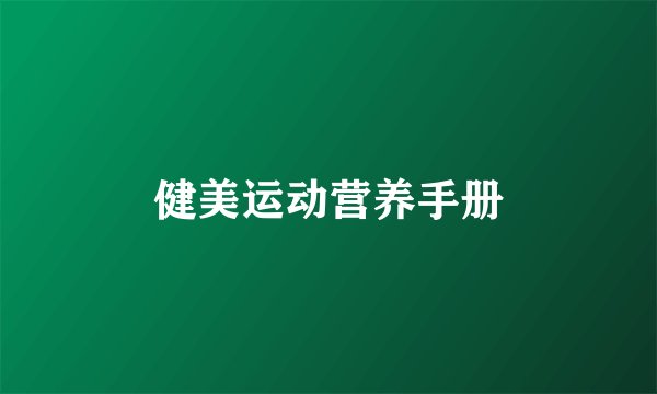 健美运动营养手册