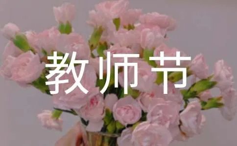 关于教师节祝福语20字
