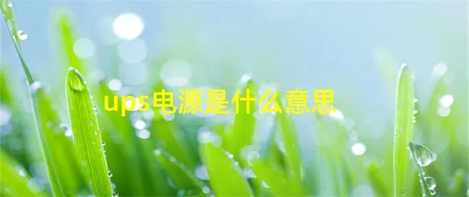 ups电源是什么意思