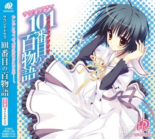 轻小说《第101篇百物语》将推出第二弹广播剧CD