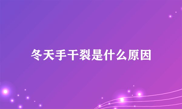 冬天手干裂是什么原因