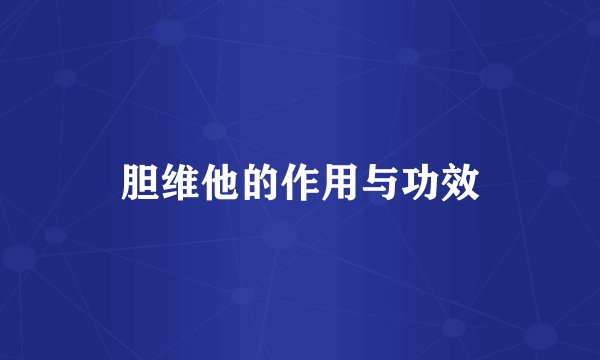 胆维他的作用与功效