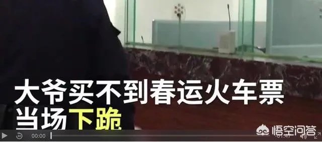 怎么看待绿化大爷跑6趟火车站没抢到回家票，急得跪下大哭？