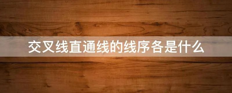交叉线直通线的线序各是什么