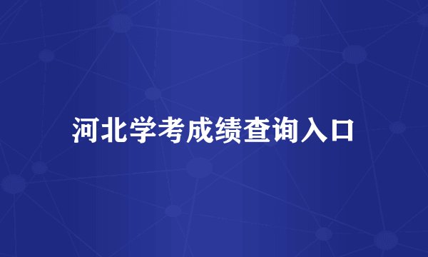 河北学考成绩查询入口