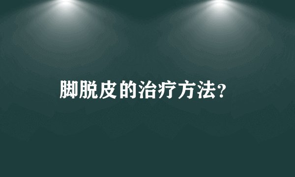 脚脱皮的治疗方法？