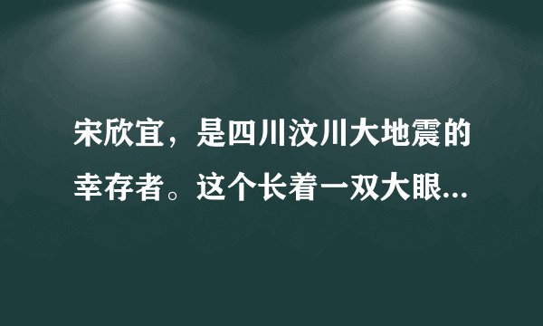 宋欣宜，是四川汶川大地震的幸存者。这个长着一双大眼睛的三岁女孩在与死神抗争了逾40个小时后，从废墟中被解救出来的时候，人们惊讶于她生命力的顽强。随着挖掘的深入，女孩奇迹生还的谜底被揭开：已经故去的年轻父母脸对脸、胳膊搭着胳膊，用自己的身体搭成一个拱形，在地震发生的一瞬双双挡住倒塌下来的沉重墙体，用血肉之躯为自己的孩子构筑了一道“生命的围墙”。  （1）请简要表述你对材料的感悟。（2）我们应该如何孝敬自己的父母？