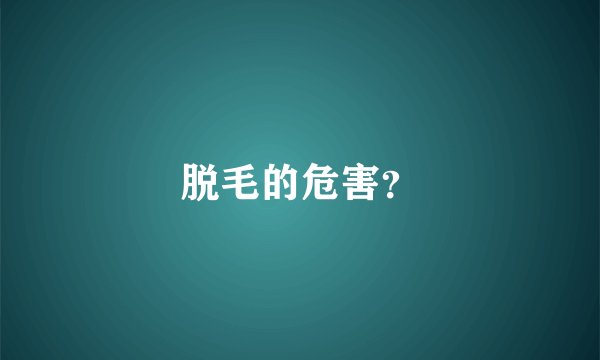 脱毛的危害？