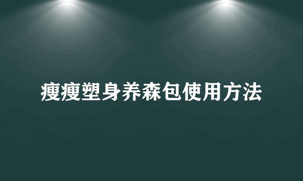 瘦瘦塑身养森包使用方法