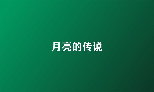 月亮的传说