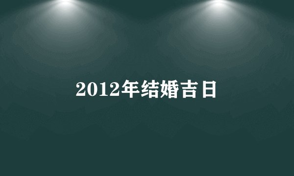 2012年结婚吉日