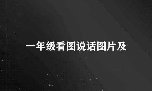 一年级看图说话图片及