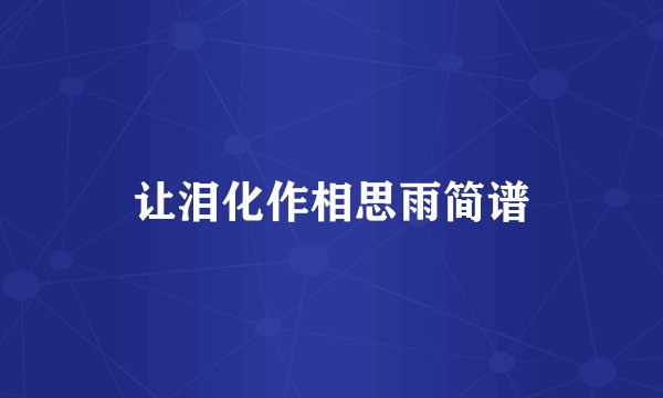 让泪化作相思雨简谱