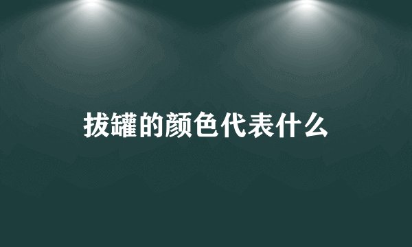 拔罐的颜色代表什么