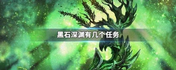 黑石深渊有几个任务