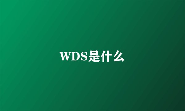 WDS是什么