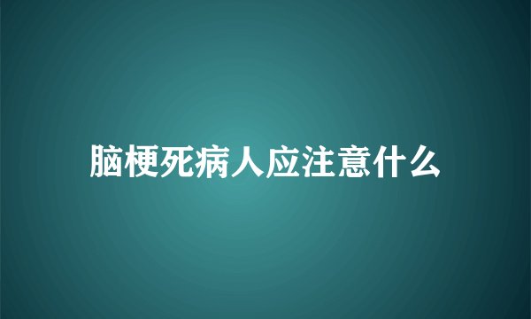 脑梗死病人应注意什么