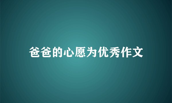 爸爸的心愿为优秀作文
