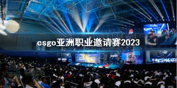 《csgo》亚洲职业邀请赛最新介绍