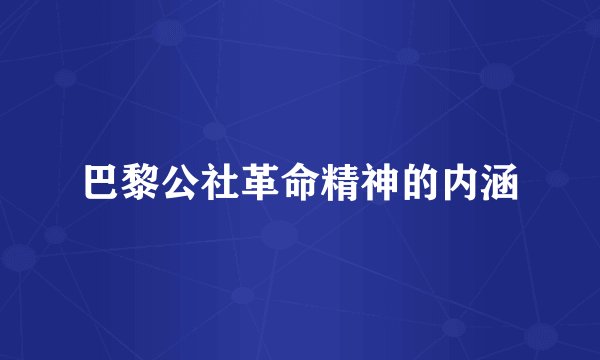 巴黎公社革命精神的内涵