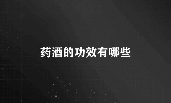 药酒的功效有哪些