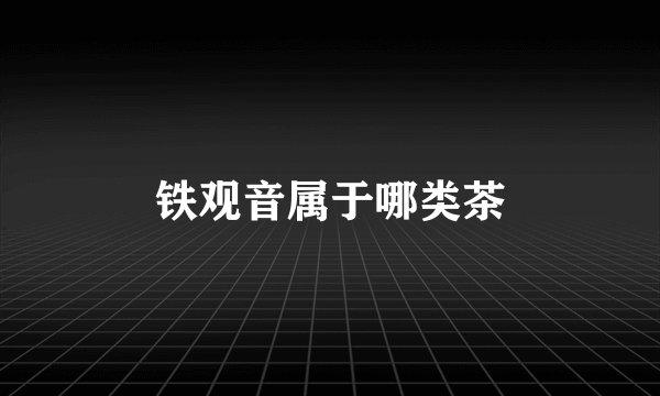 铁观音属于哪类茶