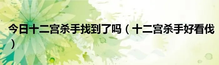 今日十二宫杀手找到了吗（十二宫杀手好看伐）