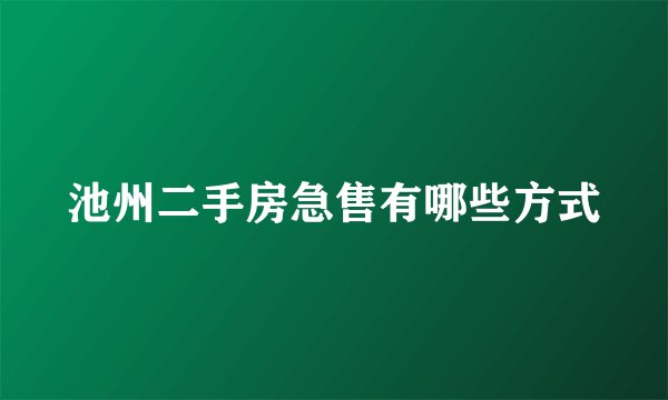 池州二手房急售有哪些方式