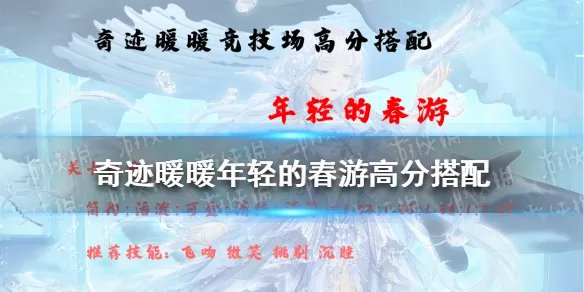 《奇迹暖暖》年轻的春游高分搭配 奇迹暖暖搭配竞技场攻略2021