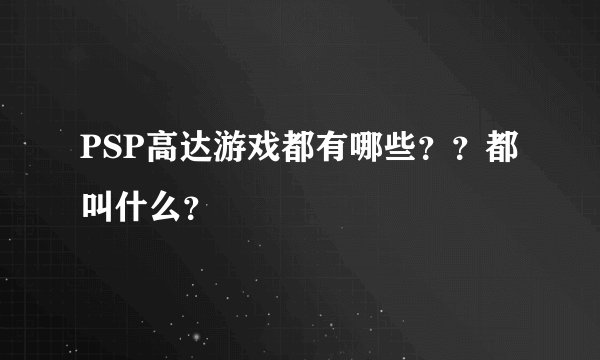 PSP高达游戏都有哪些??都叫什么?