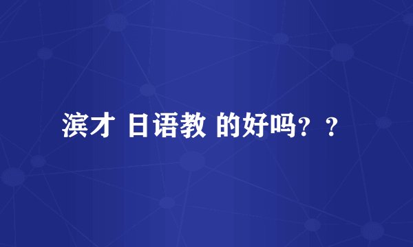 滨才 日语教 的好吗？？