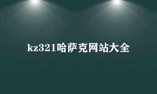 kz321哈萨克网站大全