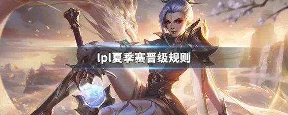 lpl夏季赛晋级规则