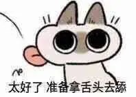 太坏了准备拿眼睛去瞪是什么梗 太坏了准备拿眼睛去瞪出处介绍