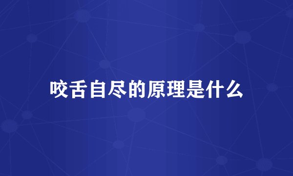 咬舌自尽的原理是什么