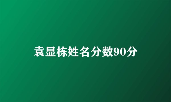 袁显栋姓名分数90分