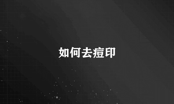 如何去痘印