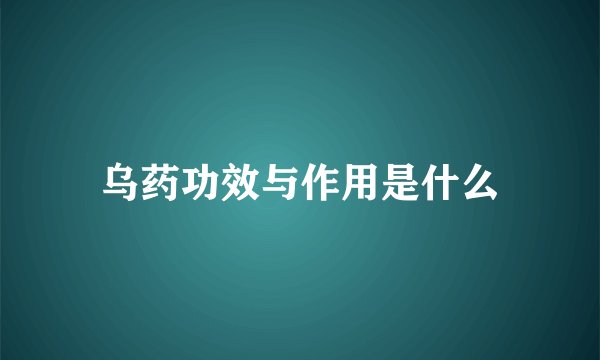 乌药功效与作用是什么