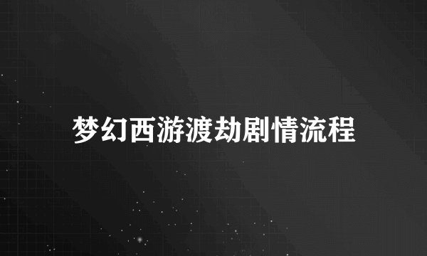 梦幻西游渡劫剧情流程