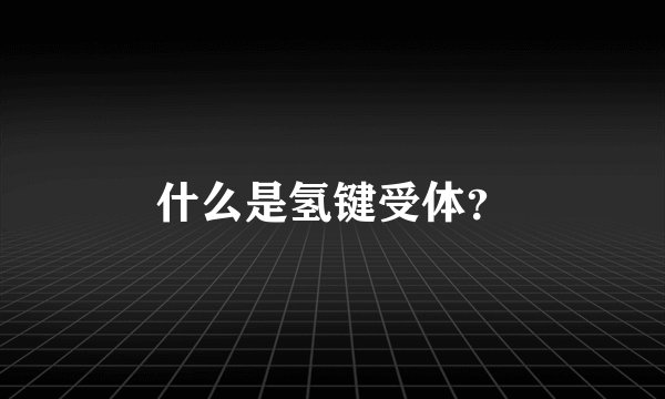 什么是氢键受体？