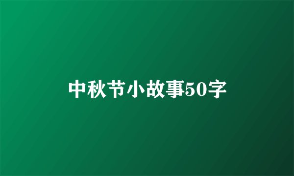 中秋节小故事50字