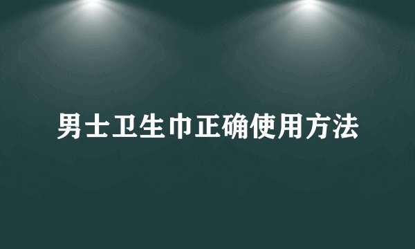 男士卫生巾正确使用方法