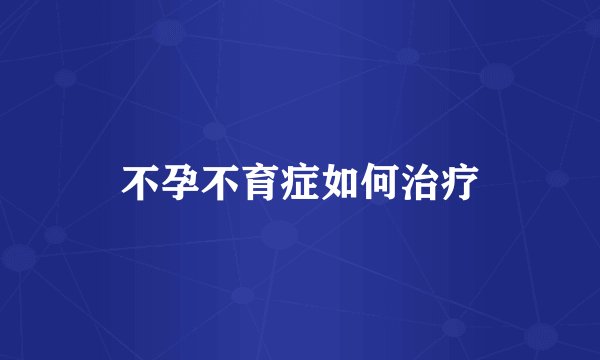 不孕不育症如何治疗